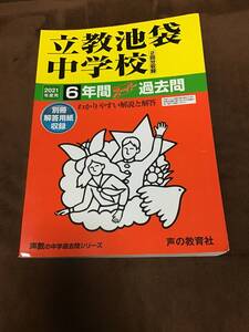 声の教育社　立教池袋中学校　過去問　2021年用