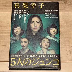 帯付 真梨幸子 5人のジュンコ 徳間書店刊 ミステリー ミステリ サスペンス