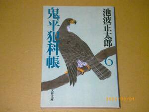 □池波正太郎【鬼平犯科帳（六）】BOOK□