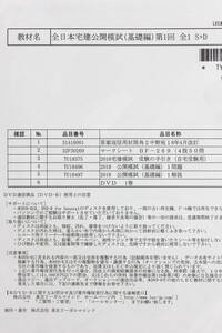 LEC 2018年 宅建 全日本宅建公開模試（基礎編・実践編） 全5回 DVD通信