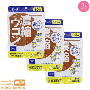 DHC 濃縮ウコン 徳用90日分 3個セット 追跡可能メール便発送