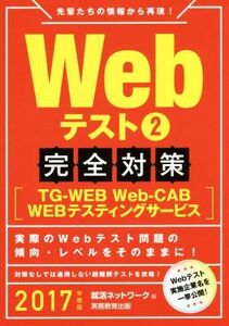 Webテスト完全対策 2017年度版(2) TG-WEB・Web-CAB・WEBテスティングサービス/就活ネットワーク(著者)