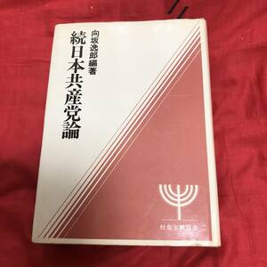 続日本共産党論　向坂逸郎編　社会主義協会