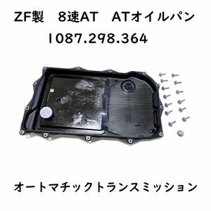 ZF トランスミッション用 オイルパン 8速AT用 補修 修理 消耗品 1087.298.364 JAGUAR ジャガー JDE36541 オートマ