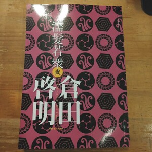 倉田啓明　濡髪若衆 弐　東都我刊我書房　初版