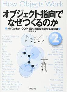 [A01069908]オブジェクト指向でなぜつくるのか 第2版 平澤 章