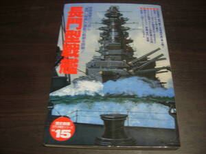 学研　歴史群像　太平洋戦史シリーズ１５　長門型戦艦