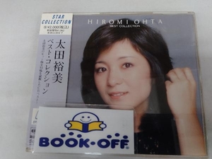 太田裕美 CD ベスト・コレクション