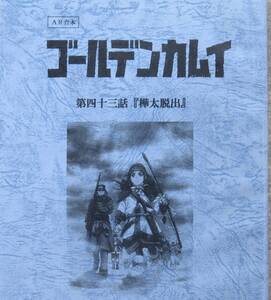 ゴールデンカムイ 当選品 AR台本 第四十三話 樺太脱出 アフレコ台本 第43話 非売品