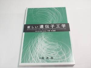 新しい遺伝子工学 2006/7/1 半田 宏 