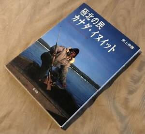 即決　極北の民 カナダ・イヌイット　岸上伸啓　検索：イヌイット エスキモー 先住民族 ケベック