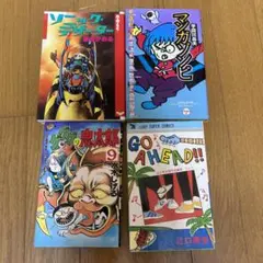 ★希少★漫画色々4冊★発行日は写真を確認★