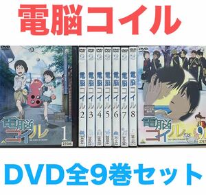 アニメ『電脳コイル』DVD 全9巻セット　全巻セット　送料無料　匿名配送