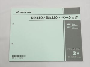 美品 Dio110 ベーシック ディオ110 2版 パーツリスト JK03-100 110 120 130 NSC110M NSC110P 2023年3月発行