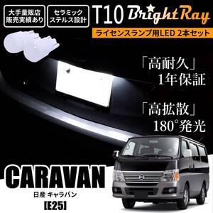 送料無料 日産 キャラバン E25 BrightRay T10 LED バルブ 1年保証 ナンバー灯 ライセンスランプ ウェッジ球 ホワイト ポジションランプにも