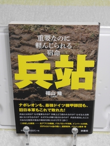 兵站　重要なのに軽んじられる宿命　福山隆　扶桑社