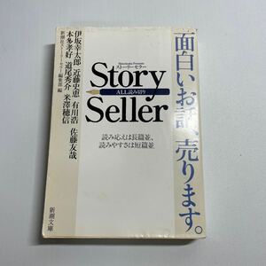 Ｓｔｏｒｙ　Ｓｅｌｌｅｒ　面白いお話、売ります。　　ＡＬＬ読み切り （新潮文庫　し－６３－１） 伊坂幸太郎・他