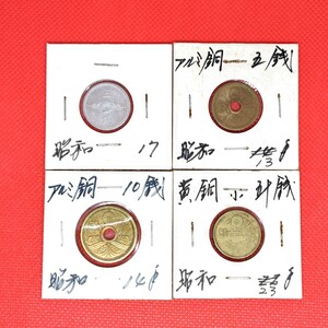 古銭４枚セット−２　五銭アルミ貨　五銭アルミ青銅貨　十銭アルミ青銅貨　小型五十銭銅貨　５銭　１０銭　５０銭