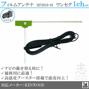 送無★ ケンウッド KENWOOD MDV-D303 HF201S-01 フィルムアンテナ L型 アンテナコード ワンセグ 載せ替え 補修 1CH 1枚set