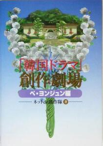 「韓国ドラマ」創作劇場 ペ・ヨンジュン編/ネットde創作隊(著者)