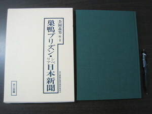 「巣鴨プリズン・シベリア日本新聞」BC級戦犯関係資料集成4　茶園義男　編・著　１９９３年2刷　不二出版 送料無料！