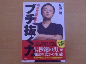 【送料185円】ブチ抜く力　一つの事に魂を売れ！★与沢翼★扶桑社