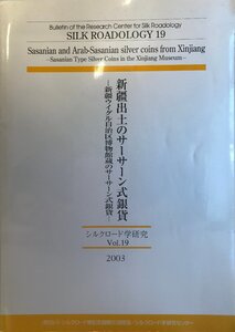 新疆出土のサーサーン式銀貨 : 新疆ウイグル自治区博物館蔵のサーサーン式銀貨