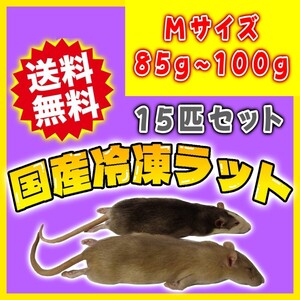 個包装 冷凍ラット 15匹セット 85~100g