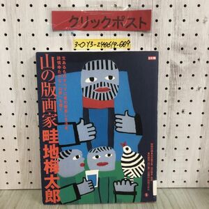 3-◇別冊太陽 山の版画家畦地梅太郎 2003年 7月20日 初版 平成15年 平凡社 付録有 押印・塗り潰し有 シミ傷有 自らの心を託した山男たち