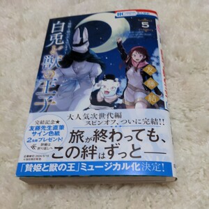 白兎と獣の王子　５巻　友藤結　花とゆめ　コミック