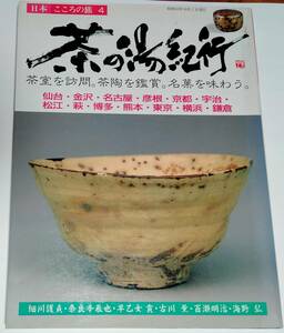 本　「茶の湯紀行」　日本の心の旅　茶室・茶陶・銘菓を味わう　青人社