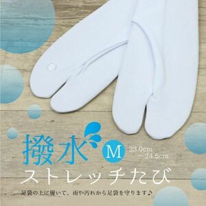 【針子＊定額】【撥水ストレッチたび】【Mサイズ】撥水ストレッチ足袋/撥水加工/雨の日/雪の日/足袋カバー/はっすい/冷え対策/水屋仕事