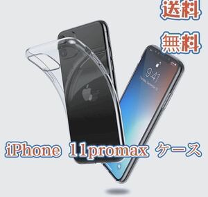 iPhone 11promax TPU 透明クリアソフト ケース 31