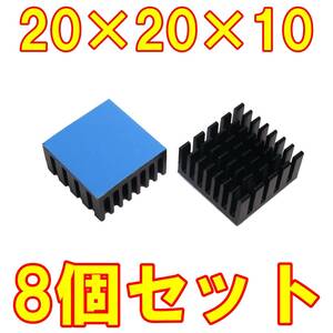 送料無料　汎用　ヒートシンク サイズ約20×20×10ミリ　アルミ製ブラック　8個セット