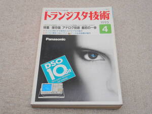 「トランジスタ技術」 1993.4 （アナログ技術 最初の一歩 エンジニアとしての常識とセンスを身につけよう）