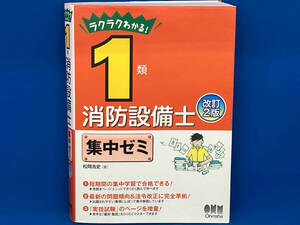 ラクラクわかる! 1類消防設備士集中ゼミ 改訂2版 松岡浩史