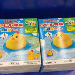 未開封 2個セット バスクリン きき湯とアヒル隊長 大冒険セット 玩具付き 入浴剤 きき湯 アヒル隊長 バス コラボ 限定