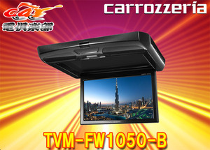 【取寄商品】カロッツェリア10.1V型ワイドSVGAフリップダウンモニターTVM-FW1050-B(ブラック)