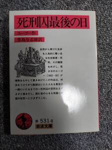 死刑囚最後の日　ユーゴー