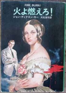 火よ燃えろ！　ジョン・ディクスン・カー作　ハヤカワ・ミステリ文庫　初版　