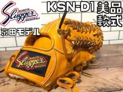 美品 久保田スラッガー Slugger KSN-D1 京田モデル 一般軟式 内野