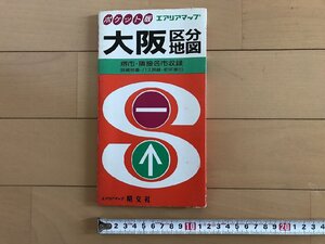 △*　エアリアマップ　大阪区分地図　堺市・隣接各市収録　詳細番地・バス路線・町名索引　1989年　昭文社　/A01-②