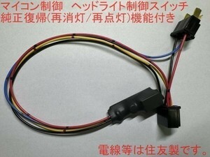 H4用 純正復帰機能付き (再消灯 再点灯機能付き) ヘッドライト制御スイッチ ハーネス 検) GSX250E Z400GP GPz400F 60 CBR400F 刀