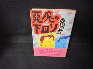 悪魔の下回り　小林信彦　シミ有/JCE