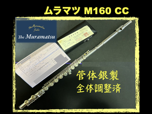MURAMATSU M-160 CC 管体銀製 保証証付 昭和50年 調整済み ムラマツ フルート 銀 FLUTE シルバー