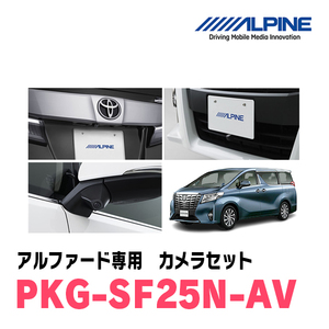 アルファード(H27/1～R1/12)専用　アルパイン / PKG-SF25N-AV　ナンバー取付3カメラセット(フロント・バック・サイド)　ブラック