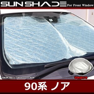 90系 ノア サンシェード フロント用 厚手キルティング生地 日よけ ヴォクシー 90ノア 90ヴォクシー カスタム パーツ SZ1204