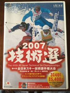 全日本スキー技術選　2007 山と渓谷社　DVD 井山敬介　柏木義之　丸山貴雄　嶺村聖佳