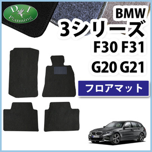 BMW 3シリーズ G20 F30 フロアマット DX カーマット 自動車マット ジュータンマット フロアシートカバー フロアカーペット 社外新品 パーツ