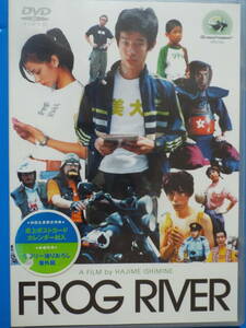 新品 DVD ◆ FROG RIVER ◆加瀬亮, 山本喧一, 尾野真千子, 田中要次　伊志嶺一 ◆初回生産限定盤